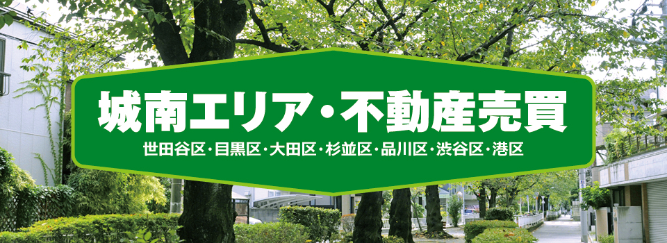 城南エリア・不動産売買 城南エリア・不動産売買