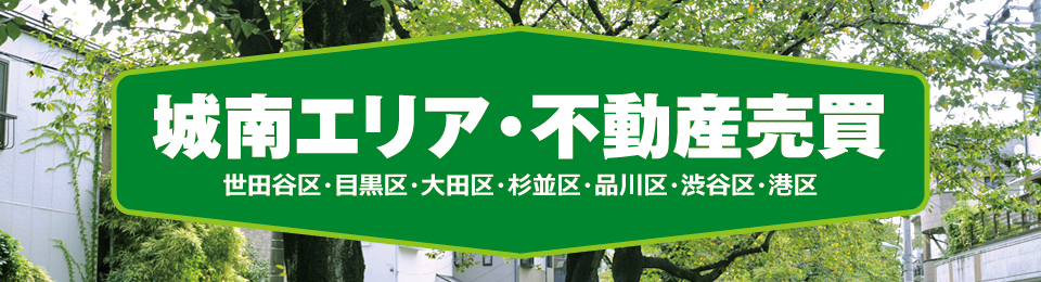 城南エリア・不動産売買 城南エリア・不動産売買